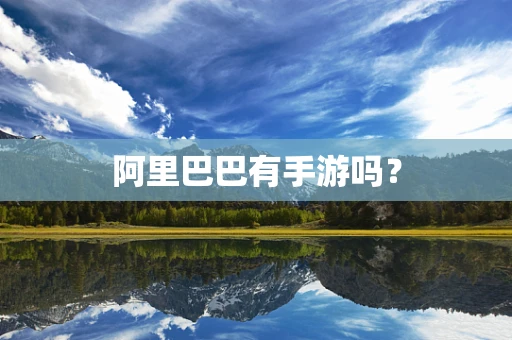 阿里巴巴有手游吗？