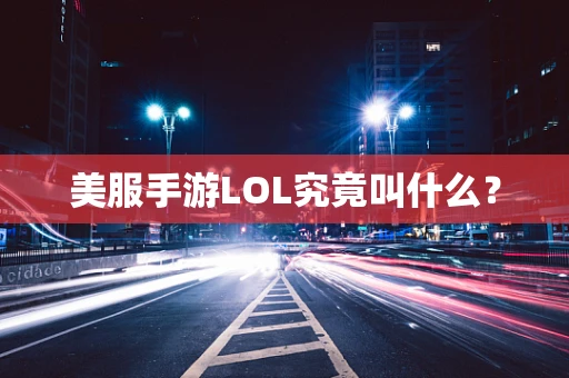 美服手游LOL究竟叫什么？