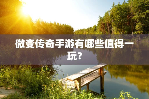 微变传奇手游有哪些值得一玩？