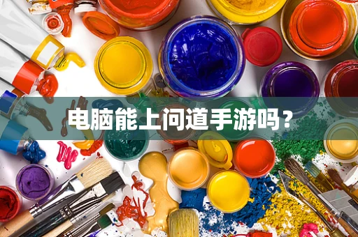 电脑能上问道手游吗？