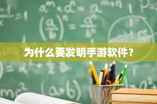 为什么要发明手游软件？