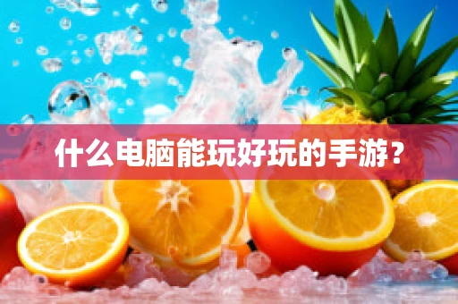 什么电脑能玩好玩的手游？