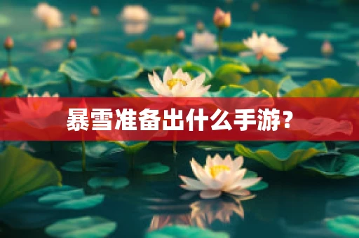 暴雪准备出什么手游？