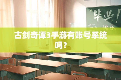 古剑奇谭3手游有账号系统吗？