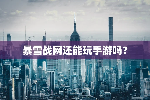 暴雪战网还能玩手游吗？