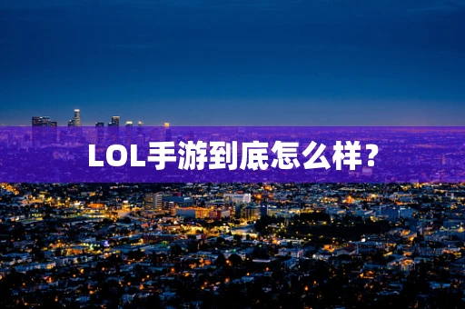LOL手游到底怎么样？