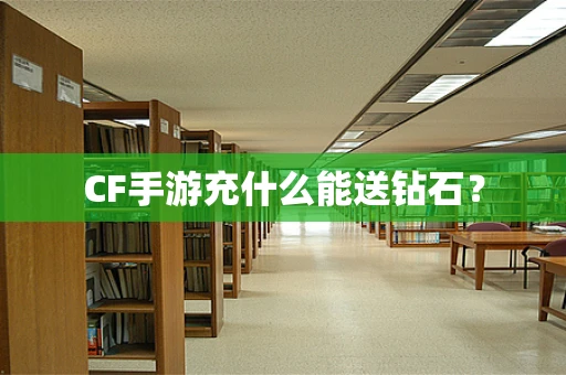 CF手游充什么能送钻石？
