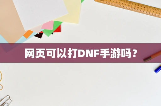 网页可以打DNF手游吗？