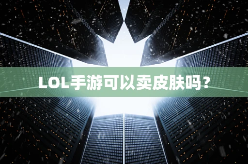 LOL手游可以卖皮肤吗？
