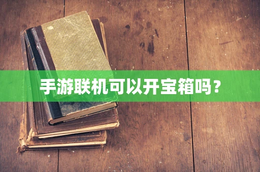 手游联机可以开宝箱吗？