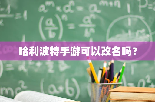 哈利波特手游可以改名吗？