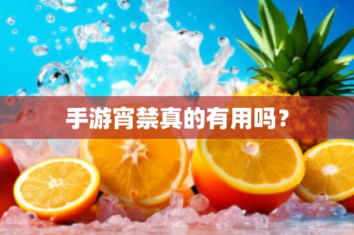 手游宵禁真的有用吗？