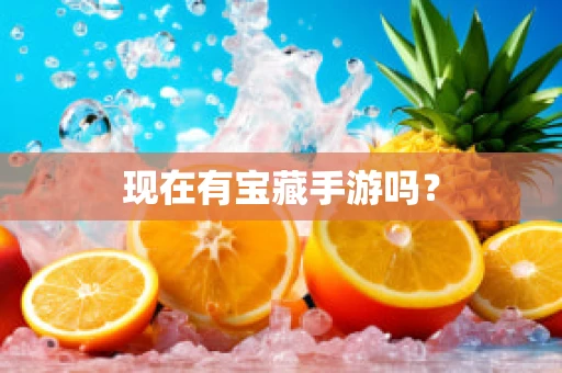 现在有宝藏手游吗？