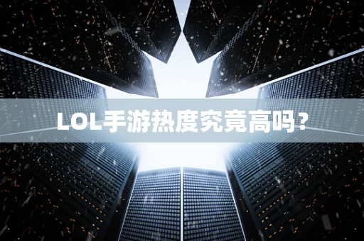 LOL手游热度究竟高吗？