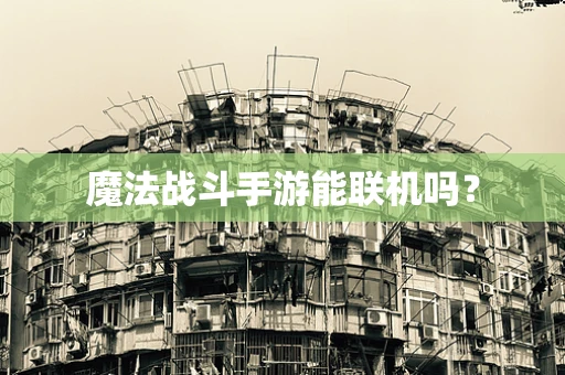 魔法战斗手游能联机吗？