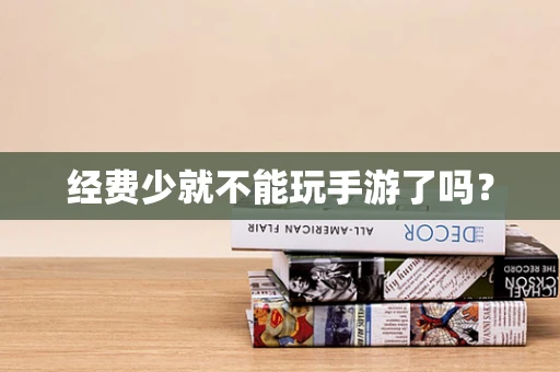 经费少就不能玩手游了吗？