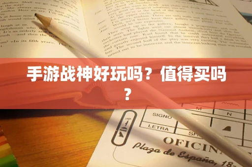手游战神好玩吗？值得买吗？