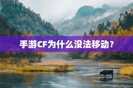 手游CF为什么没法移动？