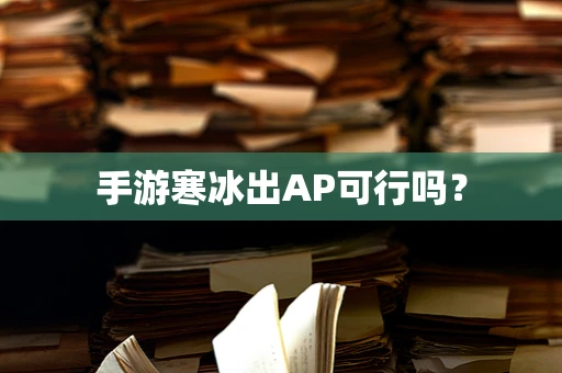 手游寒冰出AP可行吗？