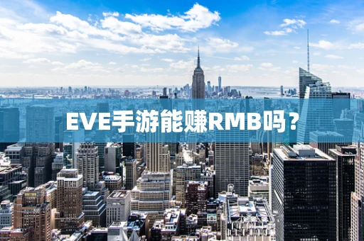 EVE手游能赚RMB吗？