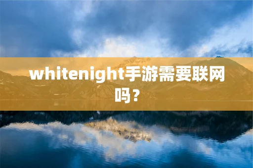 whitenight手游需要联网吗？