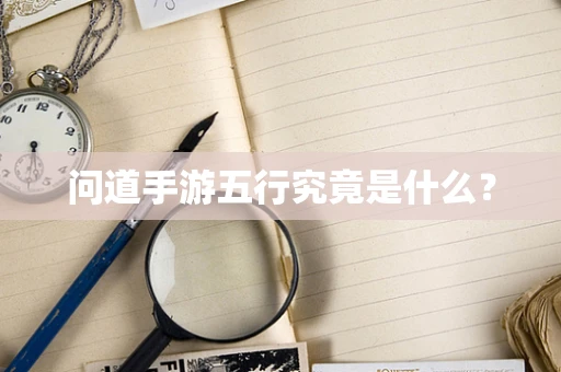 问道手游五行究竟是什么？