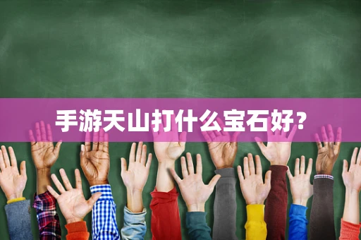 手游天山打什么宝石好？