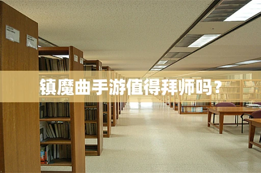 镇魔曲手游值得拜师吗？