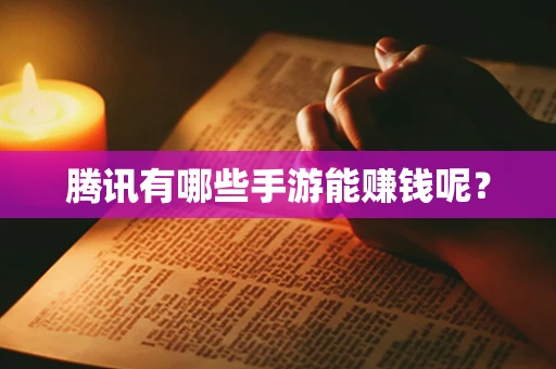 腾讯有哪些手游能赚钱呢？