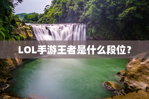 LOL手游王者是什么段位？