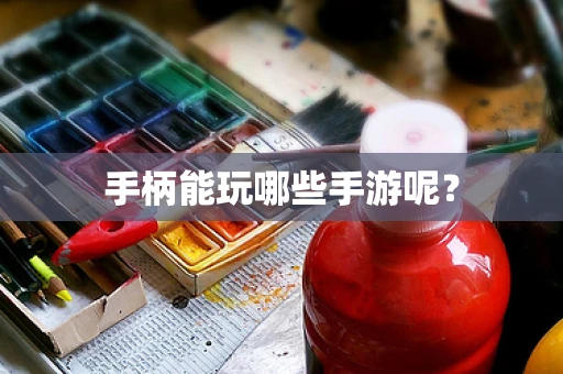 手柄能玩哪些手游呢？