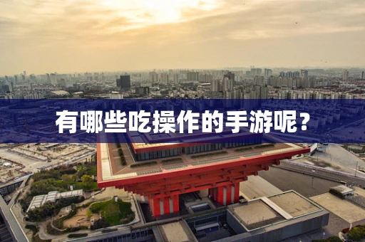 有哪些吃操作的手游呢？