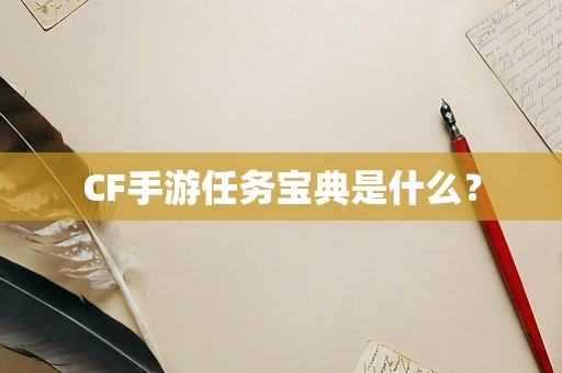 CF手游任务宝典是什么？