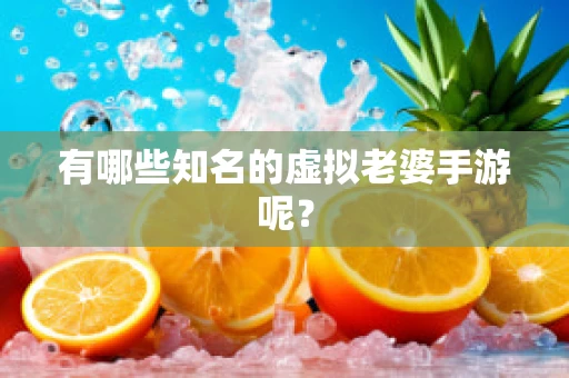 有哪些知名的虚拟老婆手游呢？