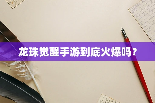 龙珠觉醒手游到底火爆吗？