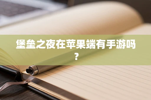 堡垒之夜在苹果端有手游吗？