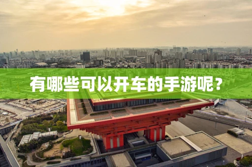 有哪些可以开车的手游呢？