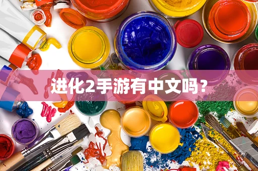 进化2手游有中文吗？