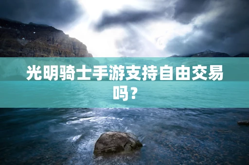 光明骑士手游支持自由交易吗？