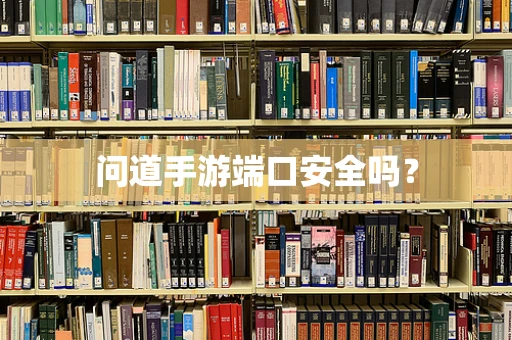 问道手游端口安全吗？