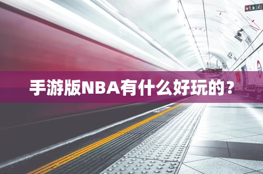 手游版NBA有什么好玩的？