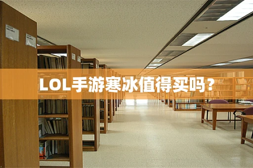 LOL手游寒冰值得买吗？