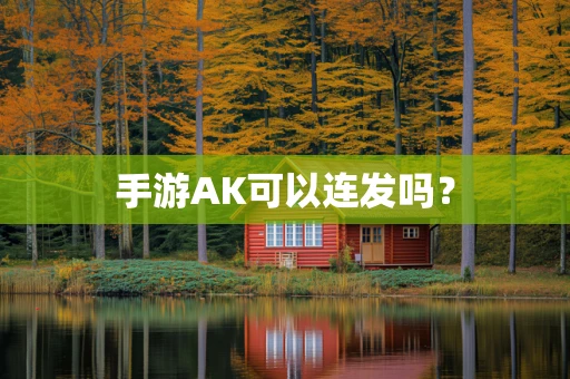 手游AK可以连发吗？