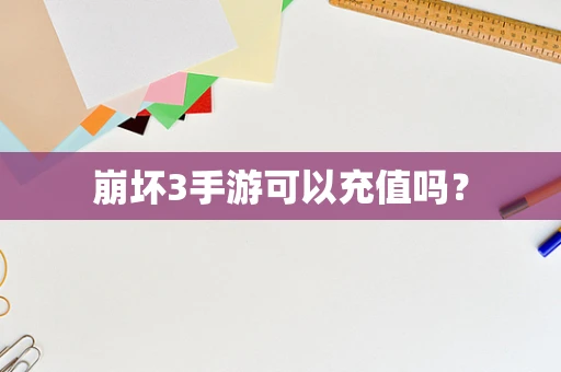 崩坏3手游可以充值吗？