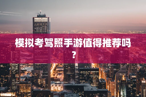 模拟考驾照手游值得推荐吗？