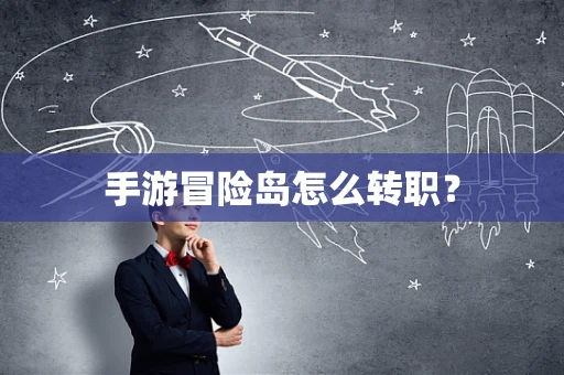 手游冒险岛怎么转职？