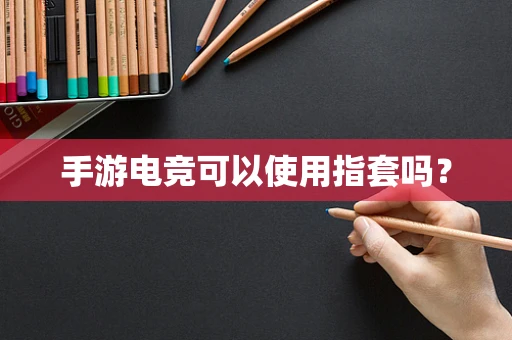 手游电竞可以使用指套吗？