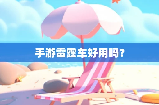 手游雷霆车好用吗？