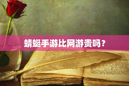 蜻蜓手游比网游贵吗？