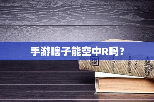手游瞎子能空中R吗？